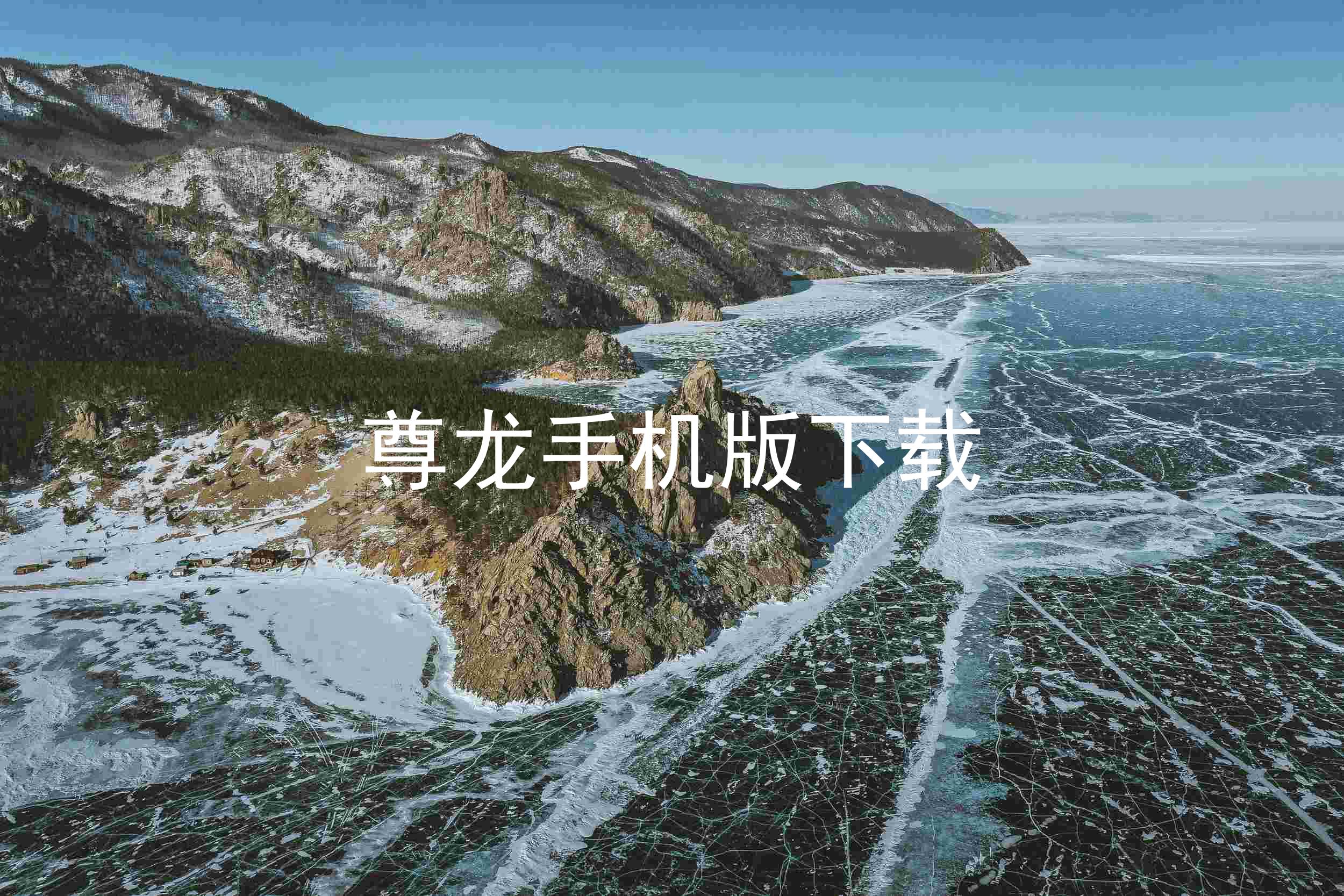 尊龙手机版下载