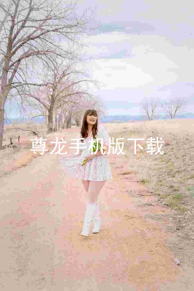 尊龙手机版下载