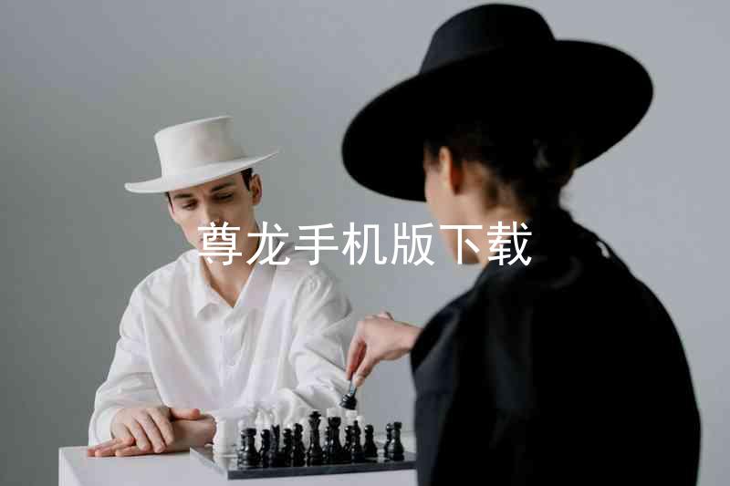 尊龙手机版下载